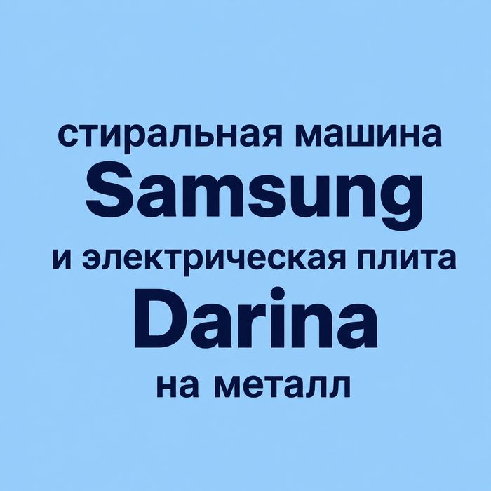 Стиральная машина и плита