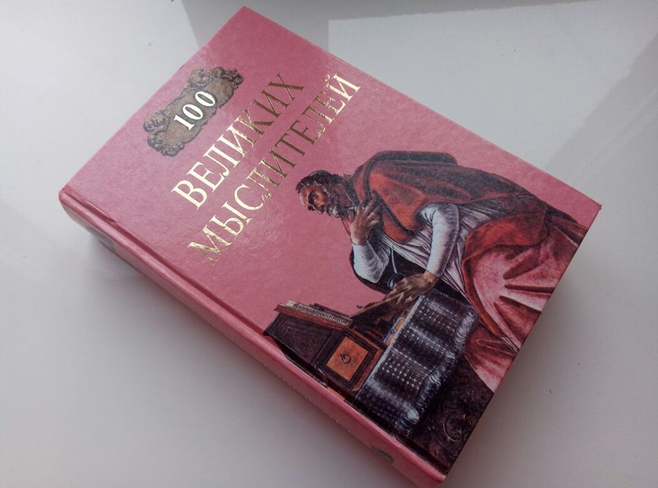 100 великих мыслей. И.А. Сумской.