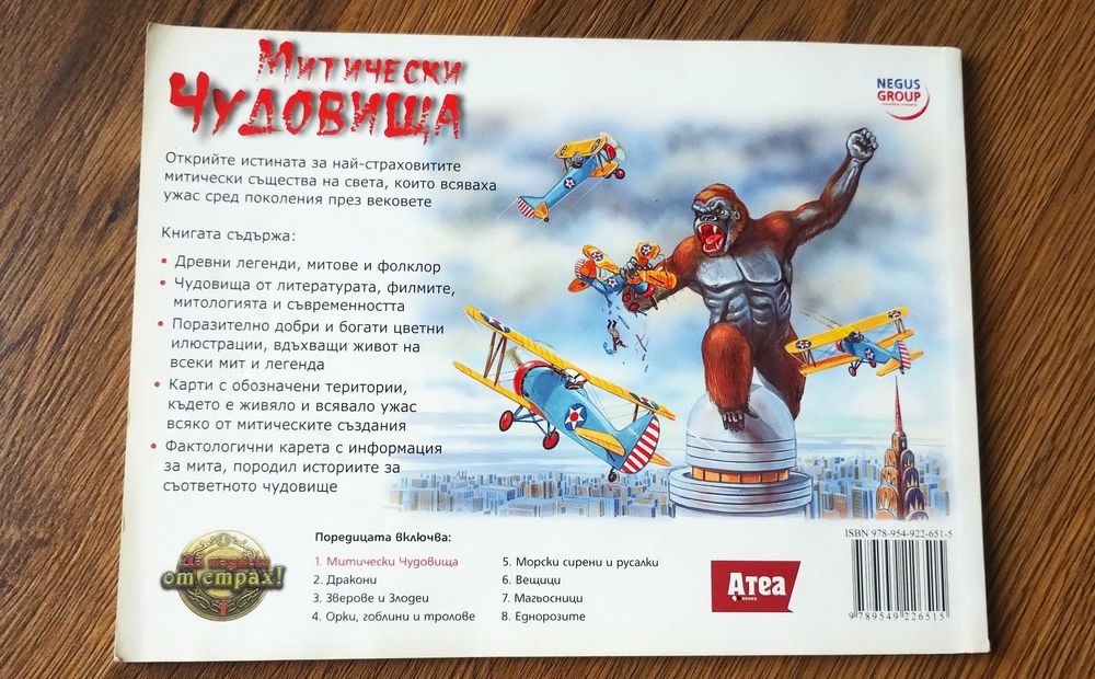 Книга "Митически чудовища", поредица "Да паднеш от страх", като нова