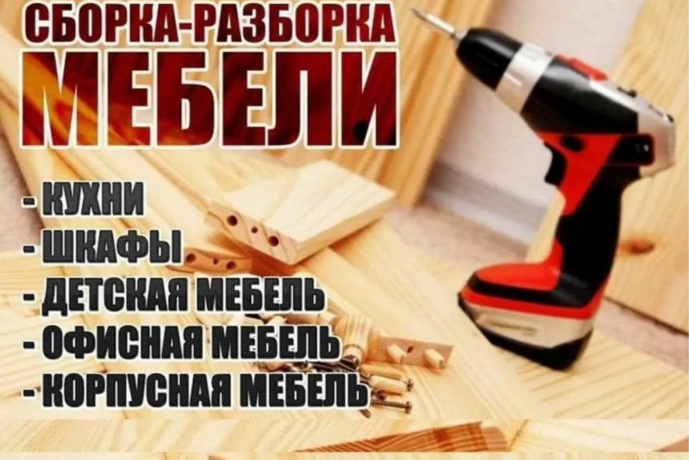 Сборка разборка мебели Астана