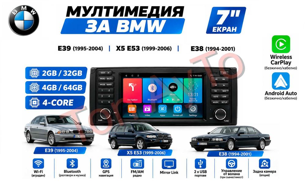 Мултимедия 7 инча БМВ Е38 Е39 Х5 Е53 BMW E38 E39 X5 E53 1994 - 2006 7'' Андроид Карплей Android Carplay подарък камера