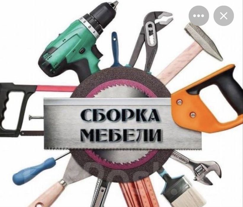 Сборка разборка мебели переезды