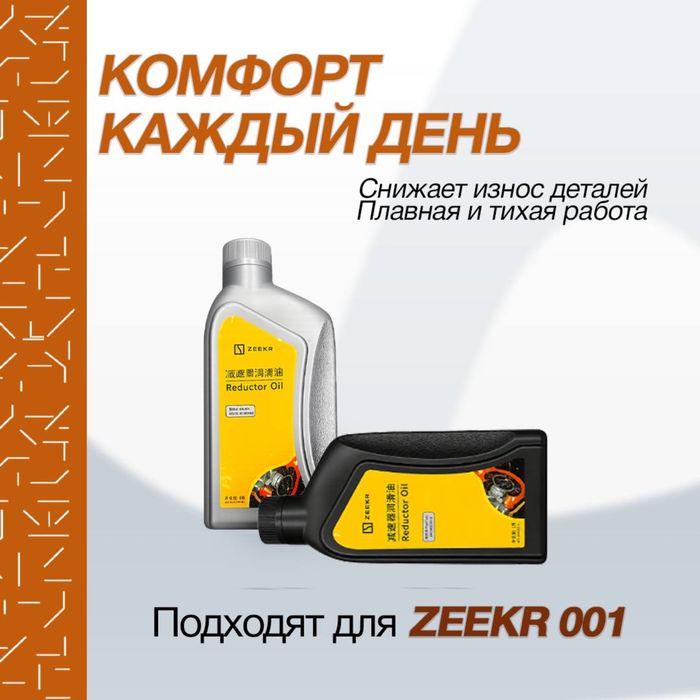 Оригинальное масло для редуктора Zeekr 001/007/7X