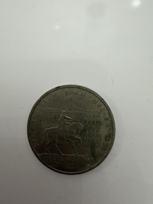 Монета 1 рубль 80 года