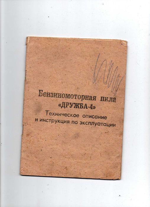 Продам пилу бензиномоторную "Дружба-4"