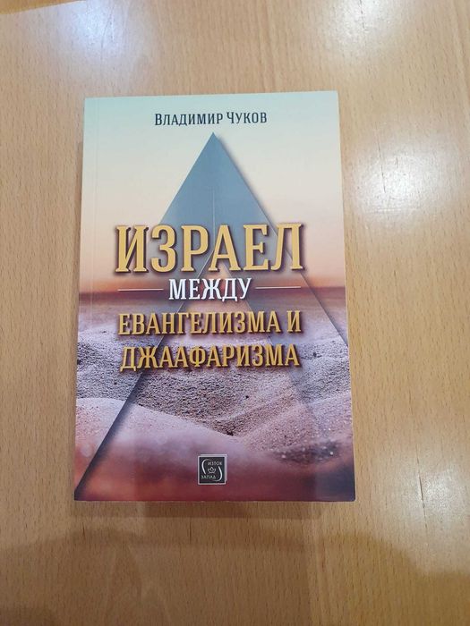 Продавам книга Израел между Евангелизма и Джафааризма