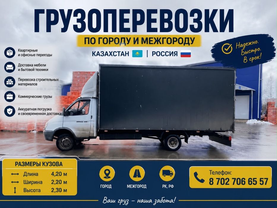 Грузоперевозки Семей Город Межгород