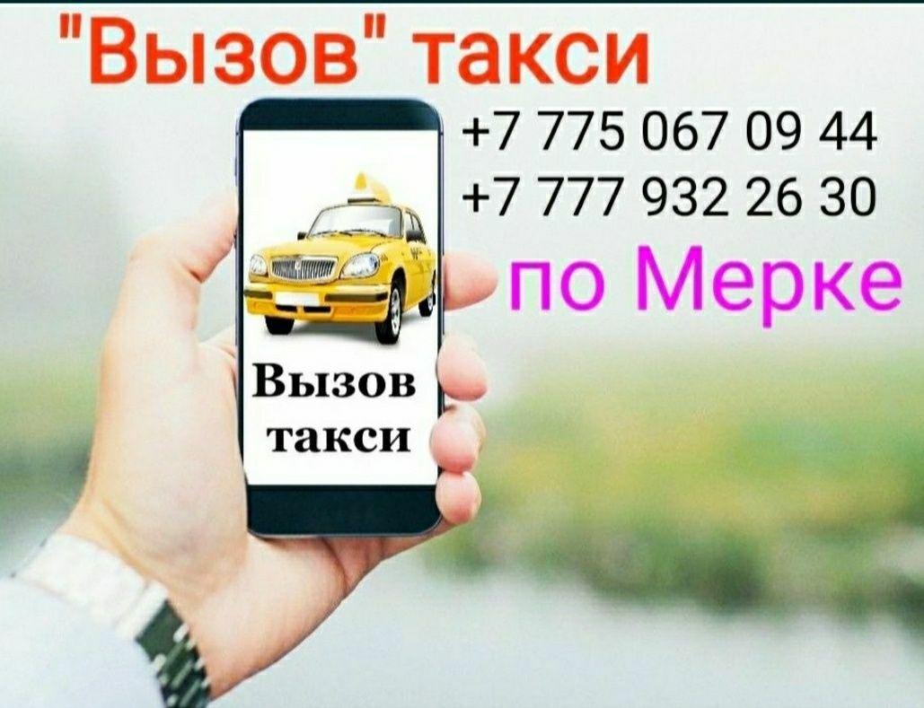 Мерке Тakcи Мepкі: 1 000 тг. - Продукты питания / напитки Мерке на Olx