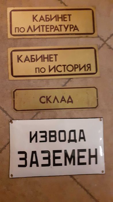 оригинални стари ретро соц табели
