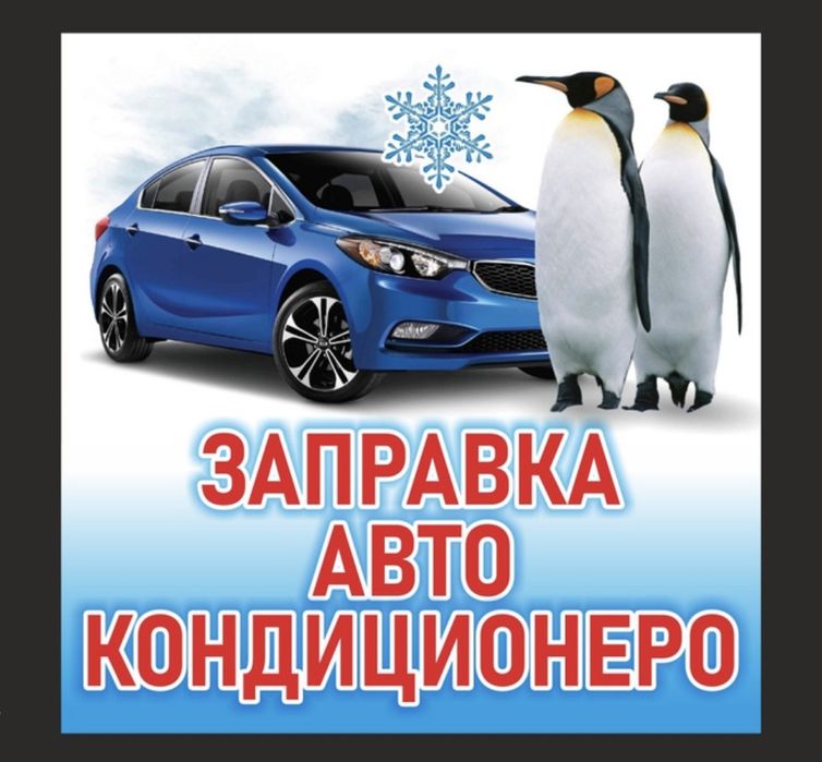 Заправка  и ремонт автокондиционеров