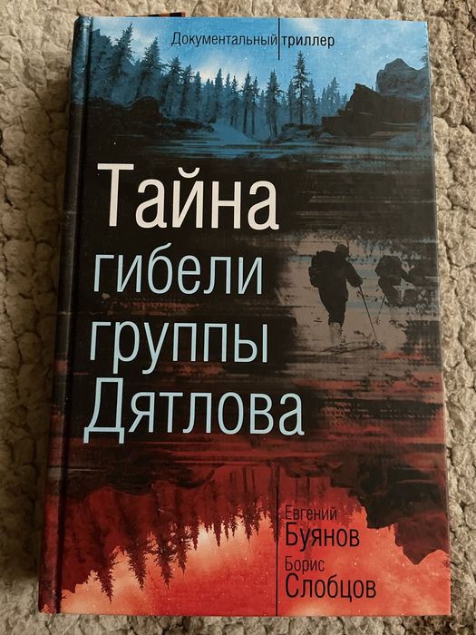 Книга-расследование