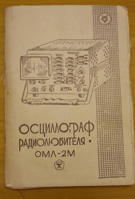 Продается Осциллограф ОМЛ-2М.