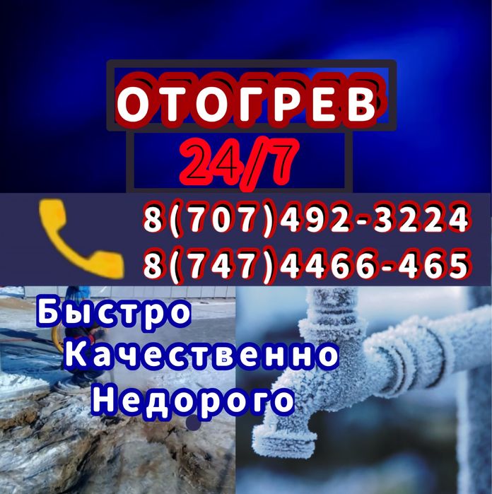 Отогрев 24/7 воды, канализации, ливневок, отопление.