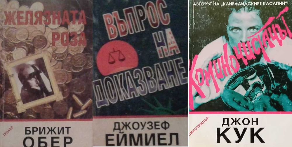 Трилъри и криминални романи – 09: