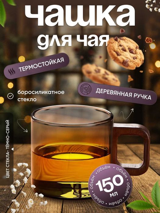 Чашка из боросиликатного стекла, 150 мл (комплект 2 штуки)