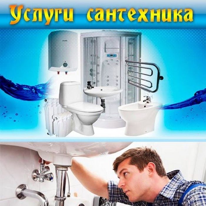 Услуга Сантехника