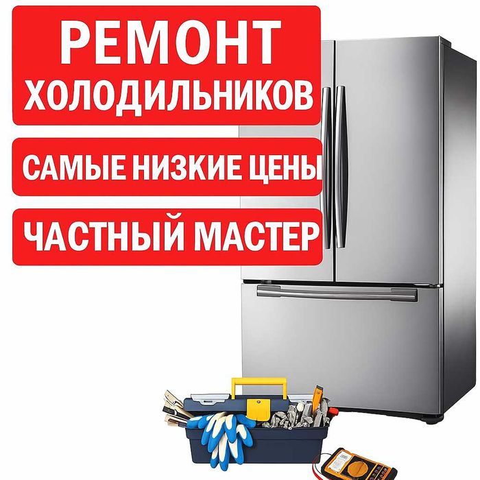 Ремонт холодильников в городе Алматы