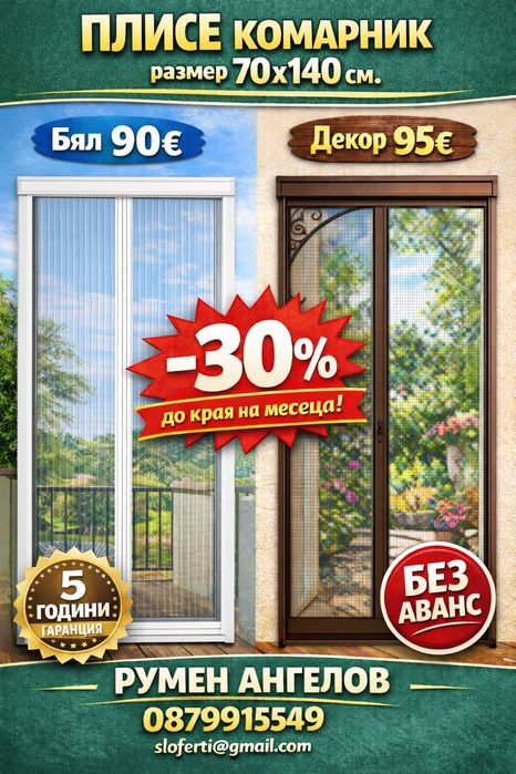Комарници/панти,врати,ролетни,плисе/без аванс и 5 години гаранция