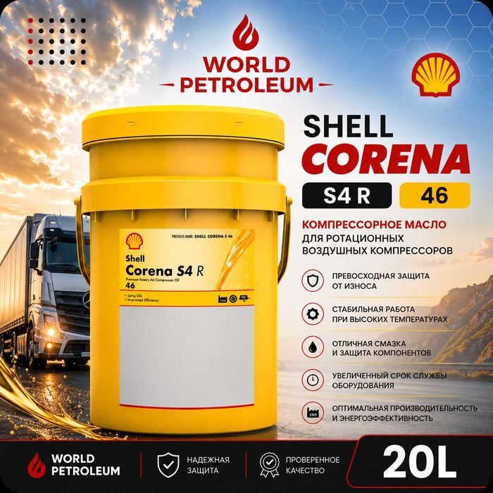 Компрессорное масло Shell Corena S4 R 46