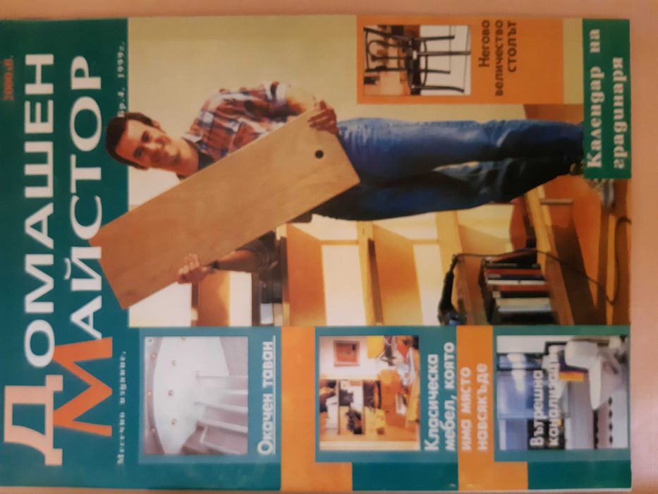 Стари списания: Домашен майстор за 2000лв:) за колекция