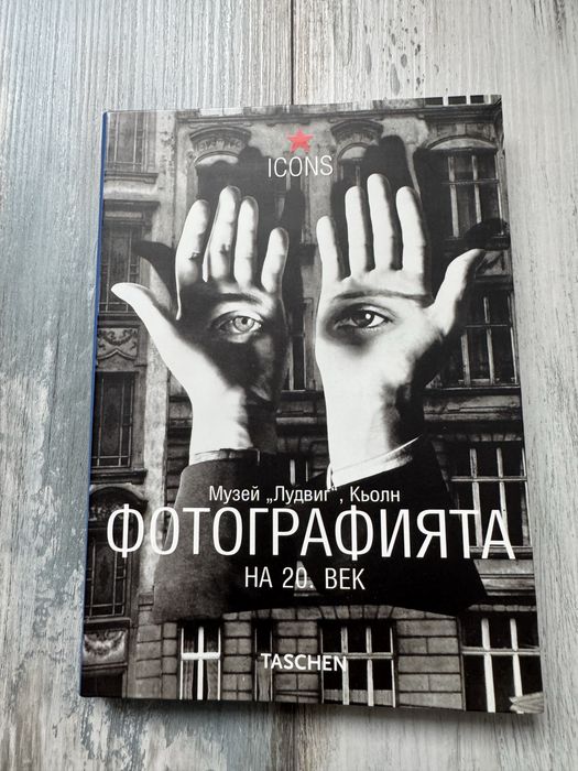 Фотографията на 20 век Taschen