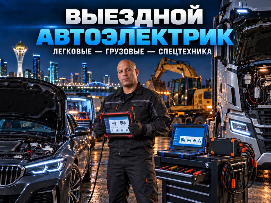 Автоэлектрик На Выезд