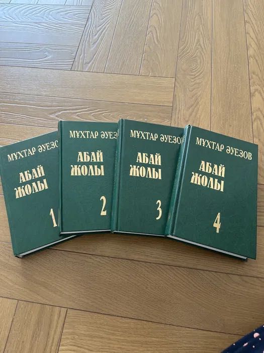 Абай жолы 1,2,3,4 том