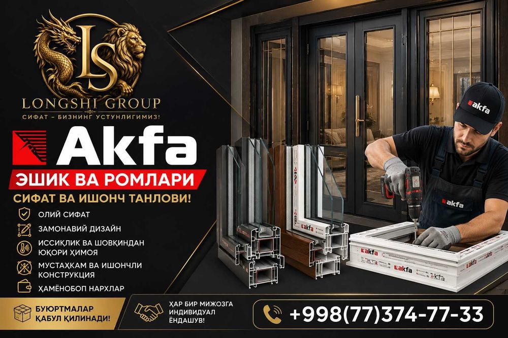 Akfa ромлари ва эшиклар
