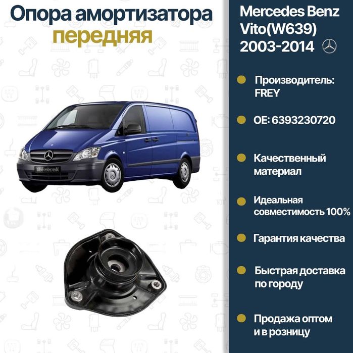Опора амортизатора передняя Mercedes Benz W639 Vito FREY