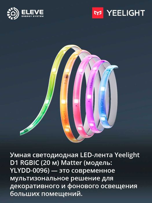 Умная светодиодная LED-лента Yeelight D1 (5 м - 10м - 20м) Matter