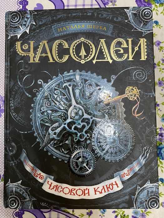 Книга Часодеи. Часовой ключ» — Наталья Щерба