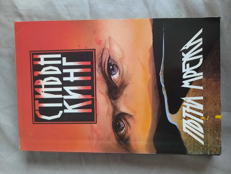 Книги на Стивън Кинг