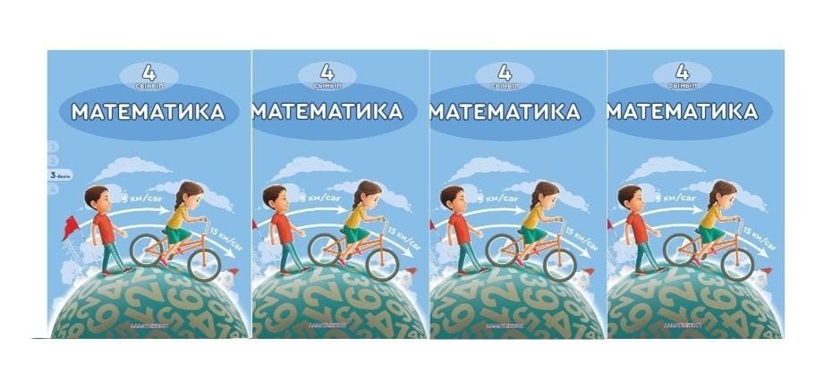 4-ші сынып математика оқулықтары.