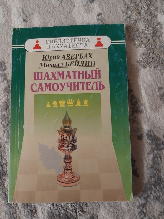 Юрий Авербах
Михаил Бейлин
Шахматный самоучитель
125стр
30тыс