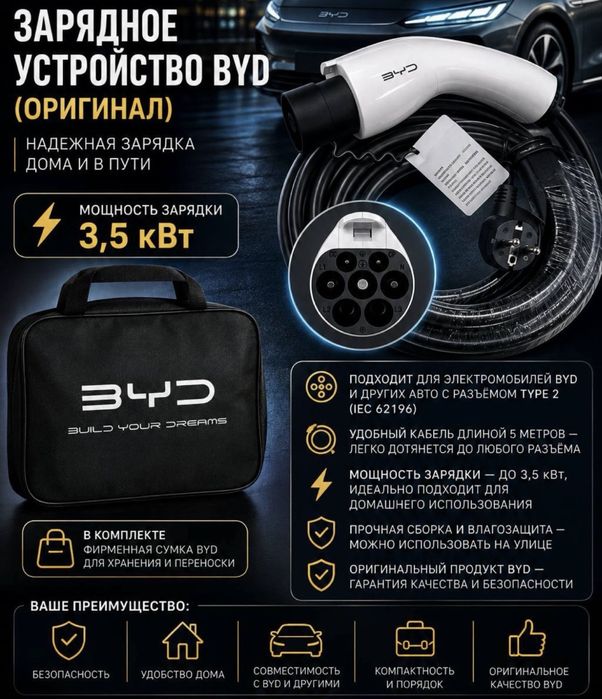 Зарядное устройство BYD, 3,5 кВт, Type 2 евро вилка.
