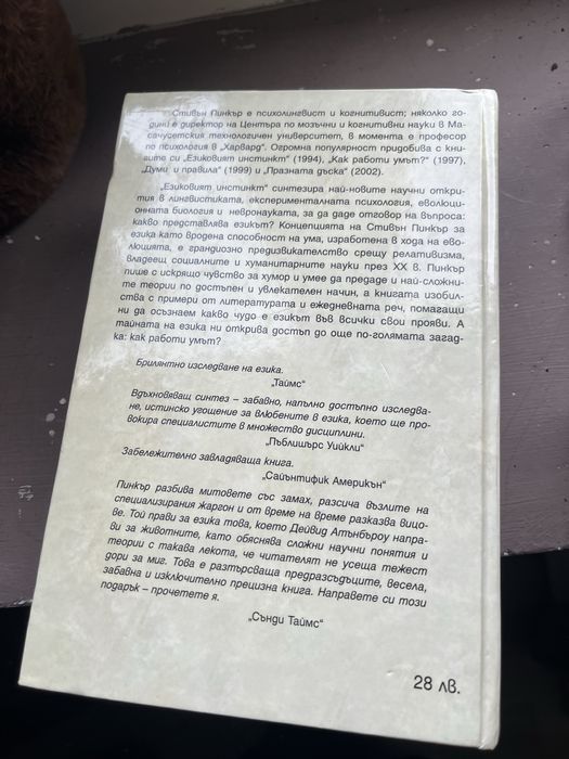 “Езиковият инстинкт” от Стивън Пинкър Pinker Language Instinct