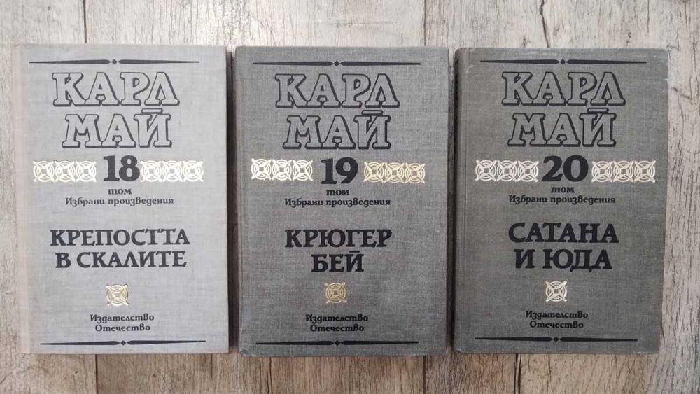 Том18 - Крепостта в скалите, том19 - Крюгер Бей и том20 - Сатана и Юда