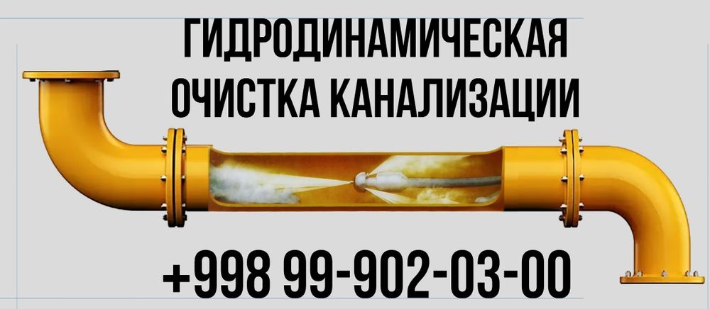 прочистка канализации Kanalizatsiya tozalash. Чиска канализации