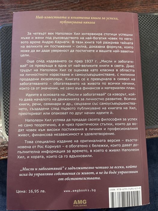 Книга на Наполен Хил “Мисли и Забогатявай