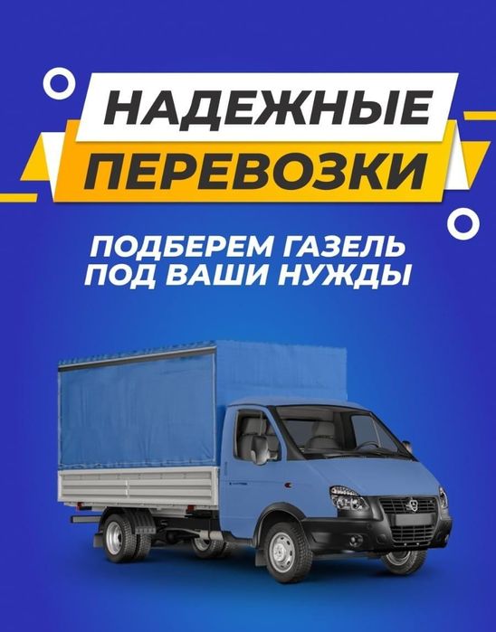 Грузоперевозки Газель грузчики вывоз мусора мебель
