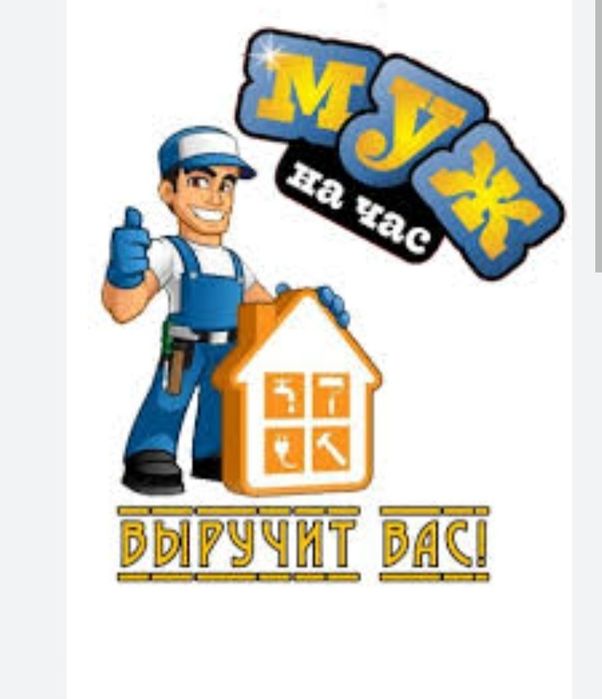 Муж на час! Не дорого