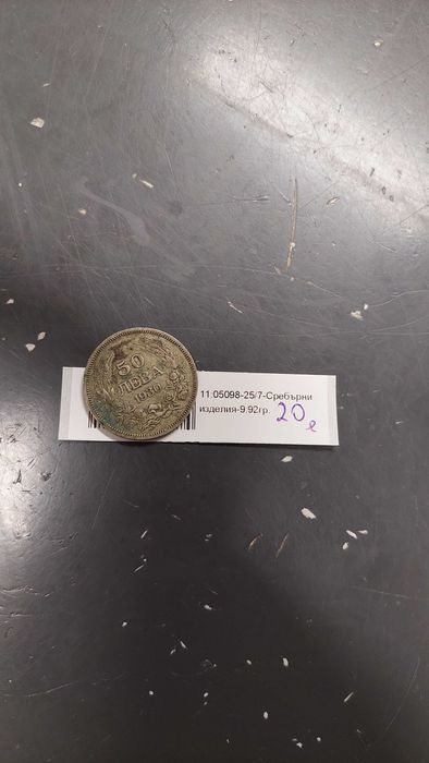 Сребърна монета 50 Лева 1930г