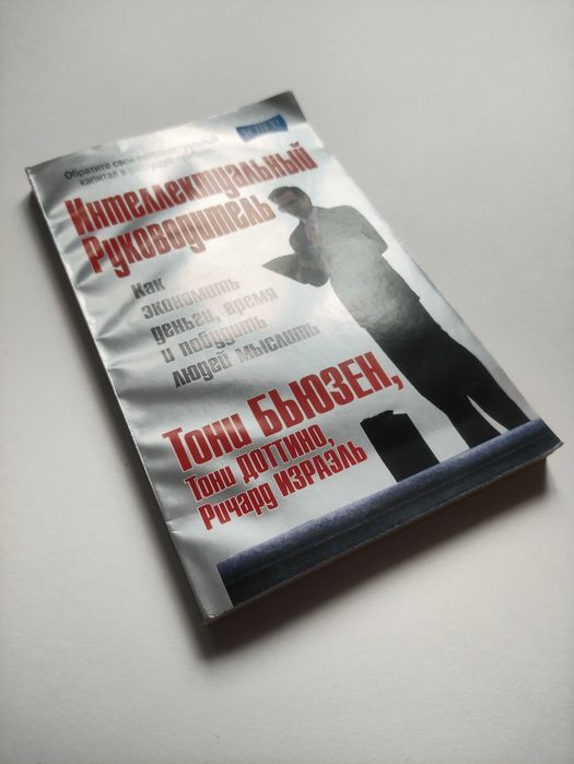 Бизнес книга. Интеллектуальный Руководитель.