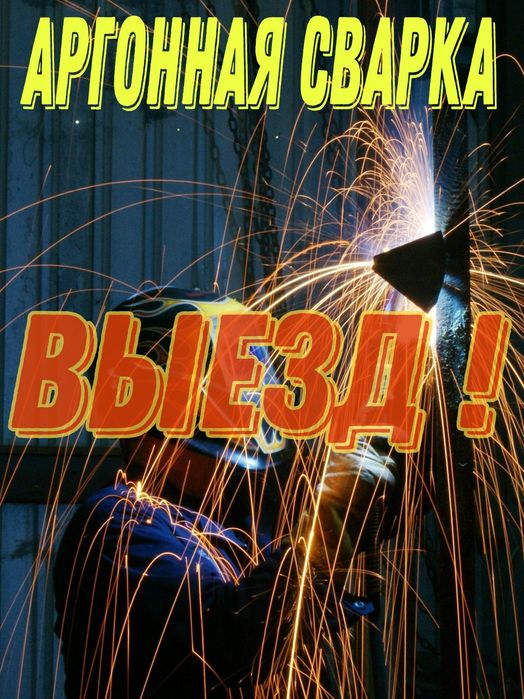 Аргонная сварка  любых видов металла