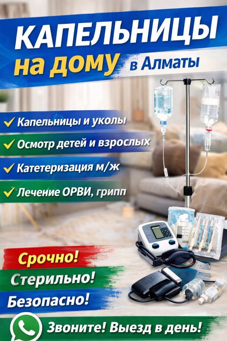 | Капельницы на дому | Алматы