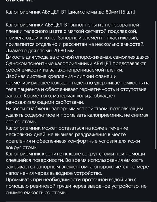 Абуцел калоприемник