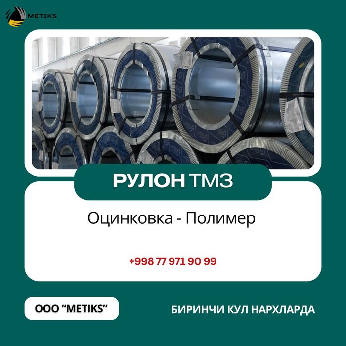 Оцинковка ва Полимер рулонлар сотувда!