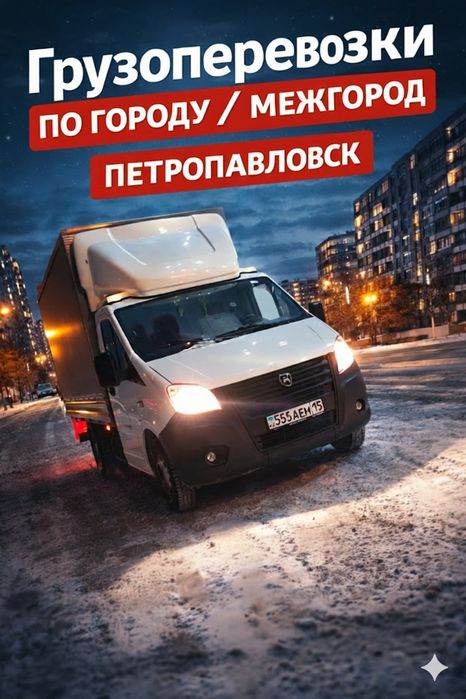 Грузоперевозки Петропавловск— грузчики Межгород | Газель 24/7