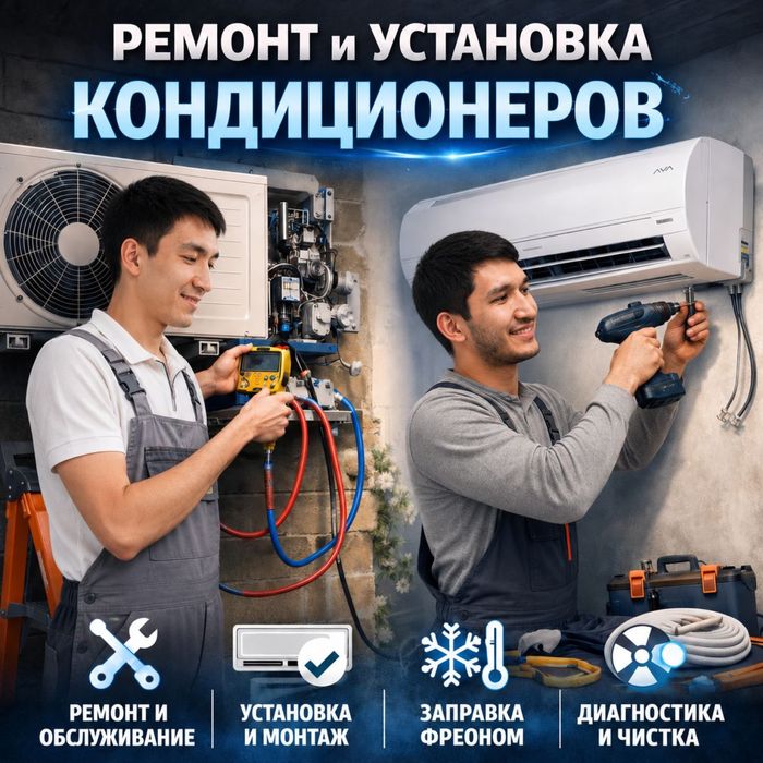 Ремонт кондиционер и установака