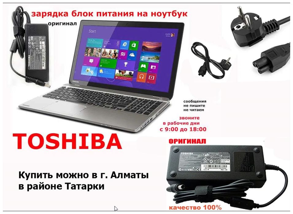 Зарядка ~ блок питания на ноутбук ТОЩИБА и шнур питания